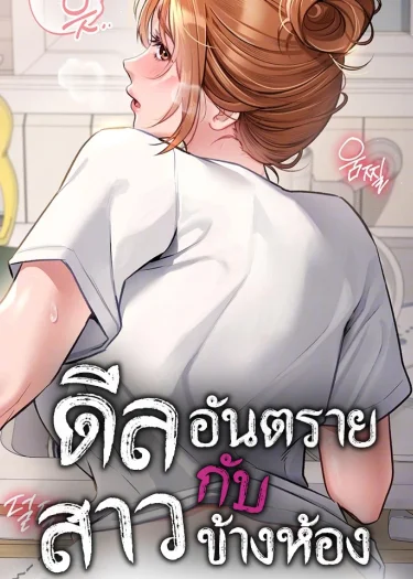 Risky Deals and the Girl Next Door ดีลอันตรายกับสาวข้างห้อง