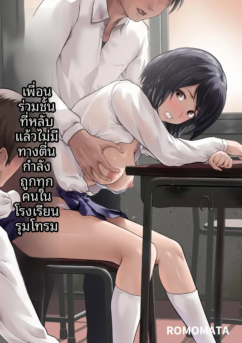เพื่อนร่วมห้องที่พอหลับแล้วไม่ตื่นแน่ๆ กำลังโดนทุกคนในโรงเรียนรุมโทรม (ROMOMATA)