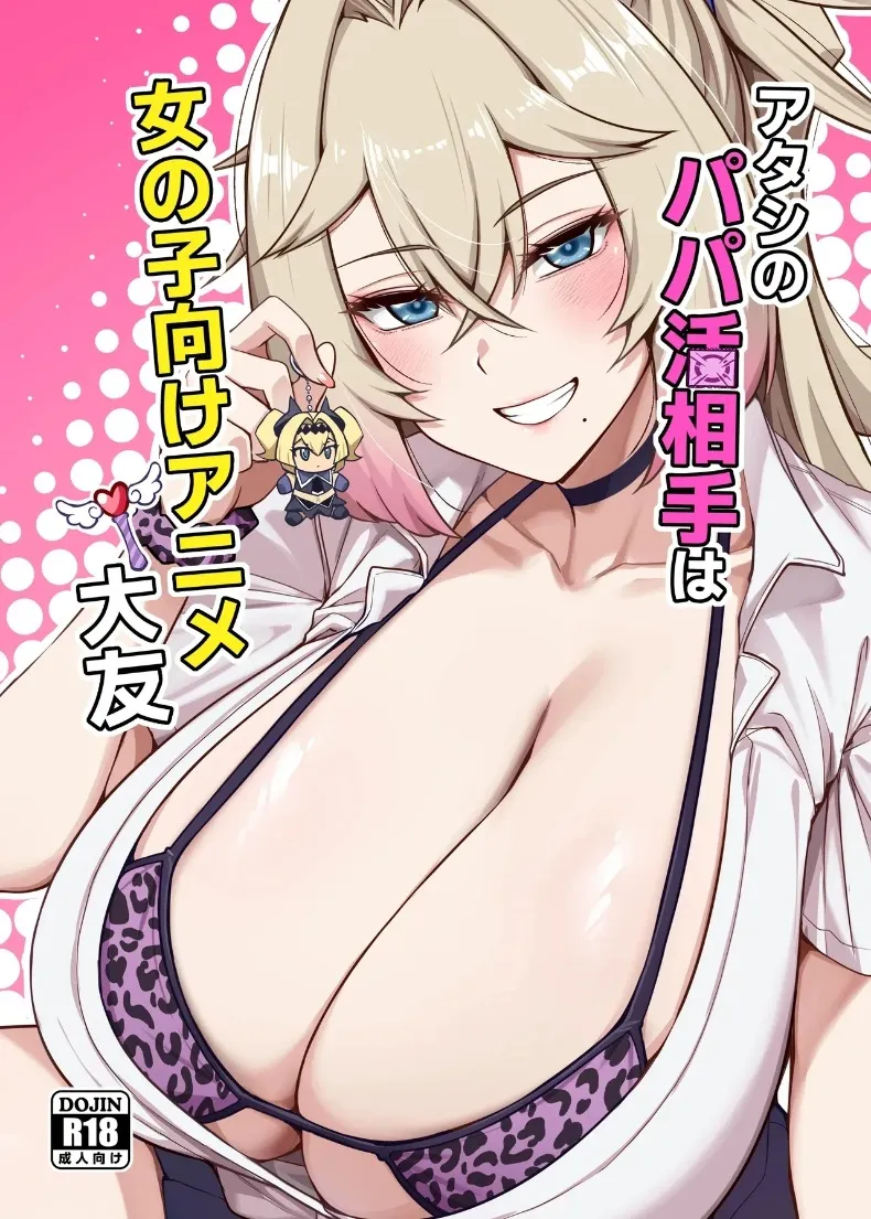 ปะป๋าโอตาคุก็ไม่เลวนะ (Darkmaya)