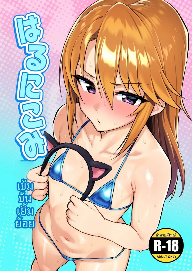 รสชาติเข้มข้นและกลมกล่อม (Hadacra) (THE iDOLM@STER CINDERELLA GIRLS)