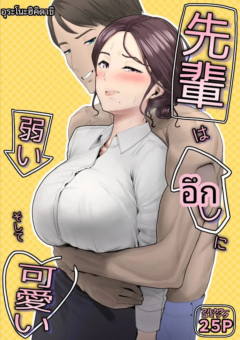 รุ่นพี่ที่น่ารักของฉันเป็นคนคล้อยตามง่าย (Urano)
